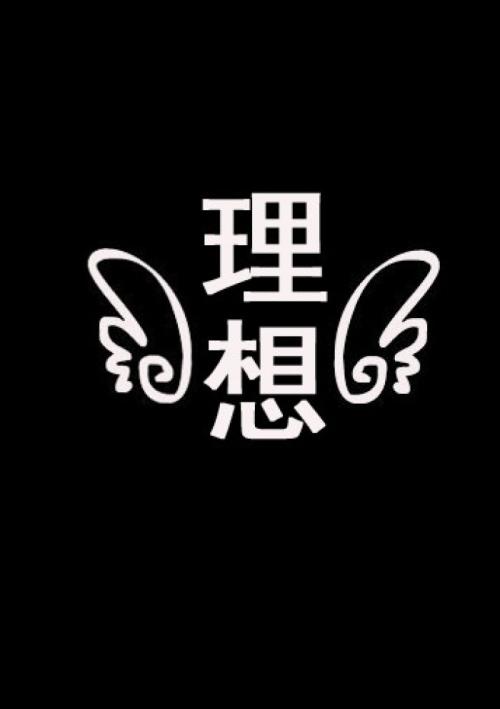 梦想成真
