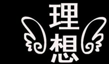 为梦想插上翅膀