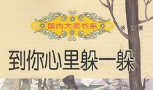 到你心里躲一躲读后感