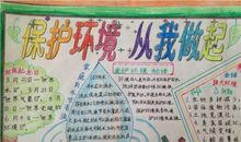 保护环境从我做起
