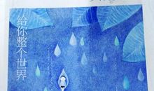 给你整个世界读后感