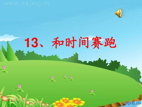 与时间赛跑