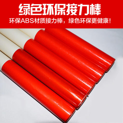 接力棒游戏
