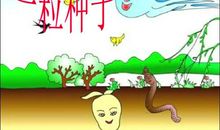 假如我是一粒种子