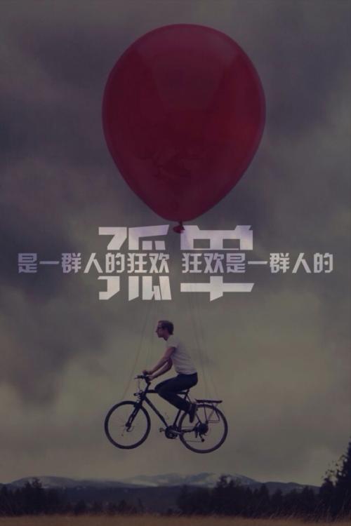寂寞嘉年华