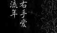 左手流年_450字