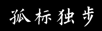一步Song_100字
