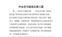 《冲出亚马逊》观后感