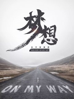 永不放弃