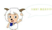 假如我是喜羊羊
