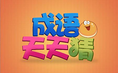 每天学习习语-4