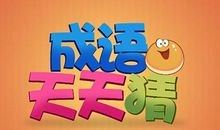 天天学成语—4