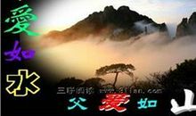 母爱深于水母爱高于山