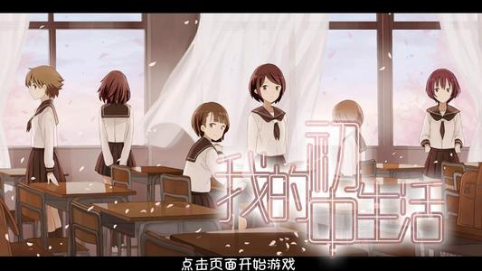 我的初中生活