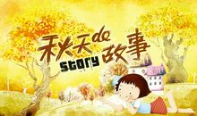 秋的故事