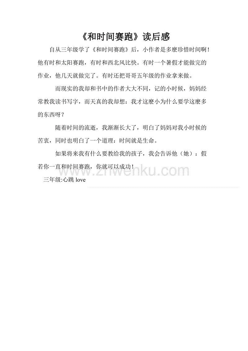 “与时间赛跑”阅读_300字