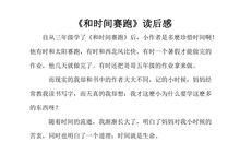 《和时间赛跑》读后感_300字