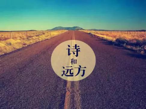 我真的很想去诗歌
