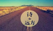 我真想走向诗和远方