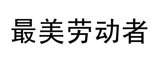 最美的photo_500字