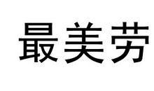 最美的照片_500字