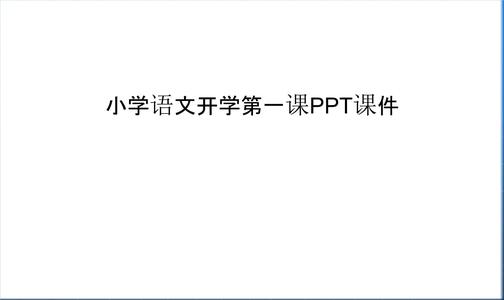 第一课