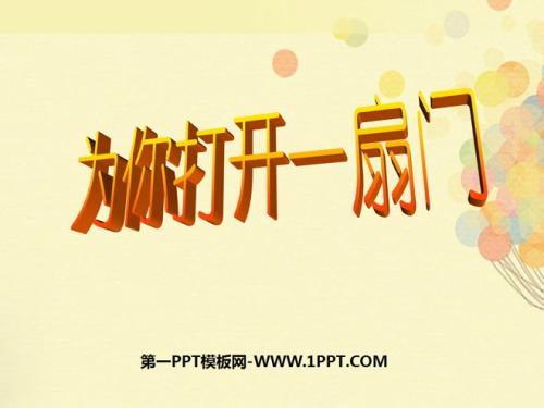 门为您打开