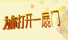 门为你开