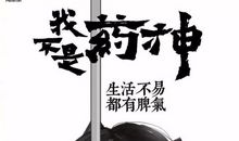 观《我不是药神》有感