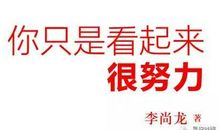 你只是看起来很努力