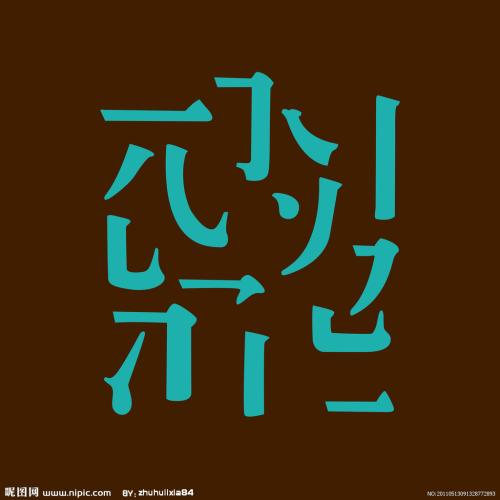 汉字，中国最美丽的象征