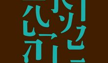 汉字，中国最美的符号