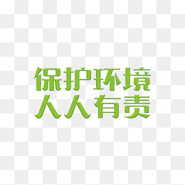 每个人都有责任保护自然