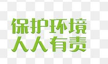 保护自然人人有责