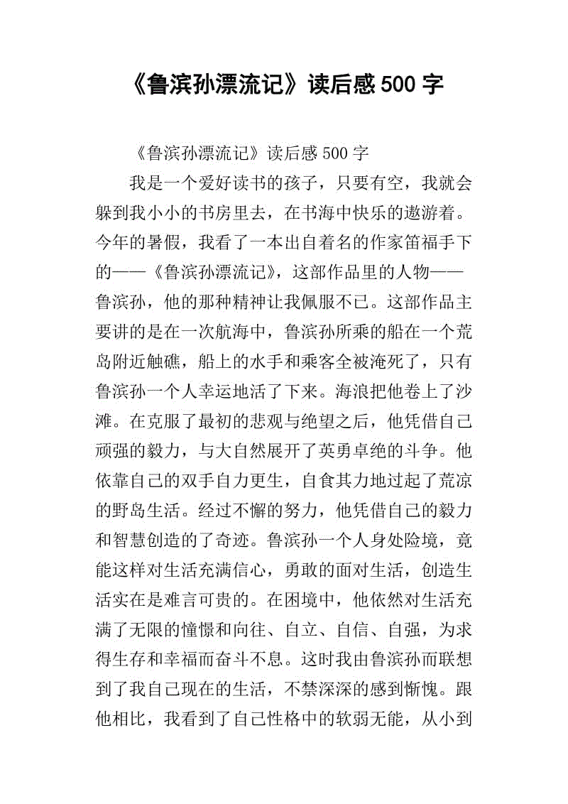 读《鲁滨逊漂流》后的感想