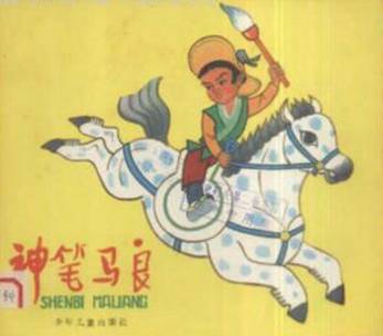 如果我成为魔笔，马良