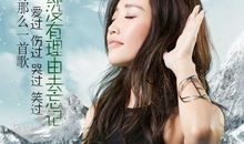 给我一个理由去远方