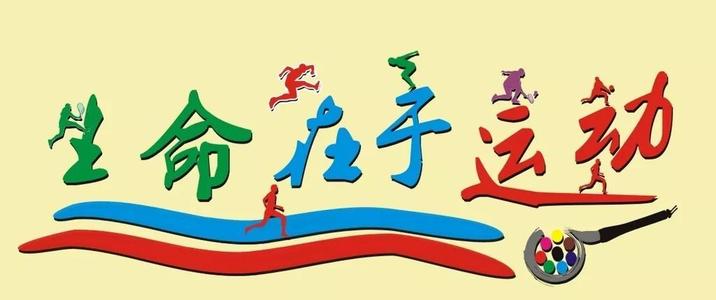 生活就是运动