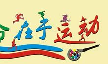 生命在于运动