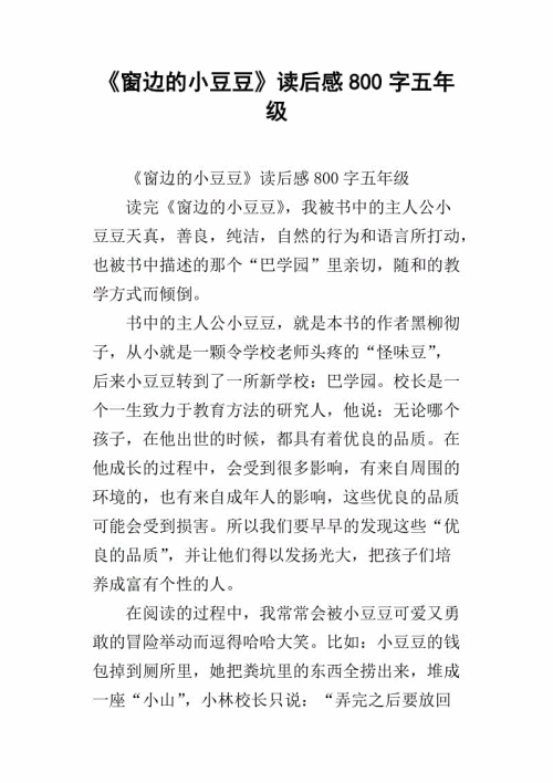 关于阅读《窗边的小豌豆》的思考