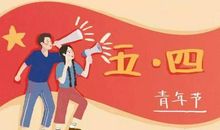 让“五四”精神永远延续