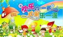 欢乐的六一