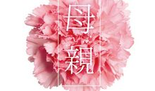 妈妈，母亲节快乐