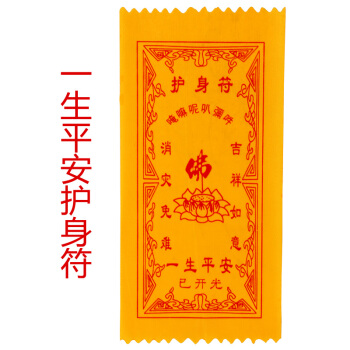生命护身符