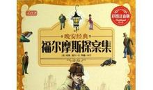 与书为伴，快乐暑假——读《福尔摩斯探案集》有感