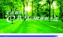 新时代，新生活