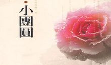 赏中秋之月，悟人生之道