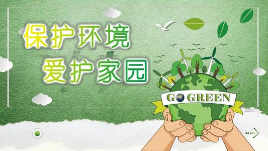 关爱环境
