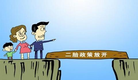 面对第二胎政策的实施