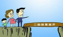 面对二胎政策的实行
